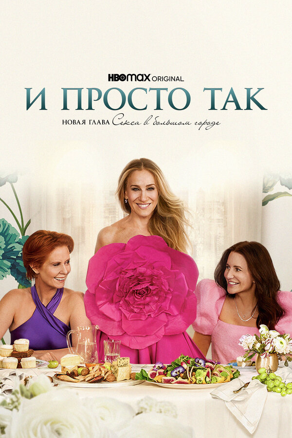 И просто так - постер